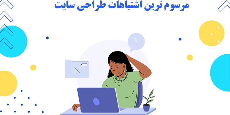 The-most-common-website-design-mistakes با مرسوم ترین اشتباهات طراحی سایت، آشنا شوید!! - طراحی سایت وبلیا