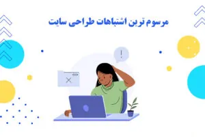 با مرسوم ترین اشتباهات طراحی سایت، آشنا شوید!! - طراحی سایت وبلیا