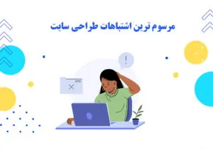 با مرسوم ترین اشتباهات طراحی سایت، آشنا شوید!! - طراحی سایت وبلیا