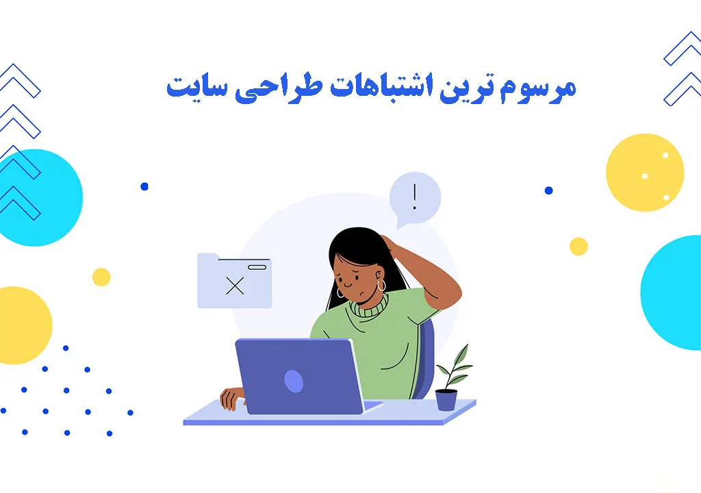 با مرسوم ترین اشتباهات طراحی سایت، آشنا شوید!! - طراحی سایت وبلیا
