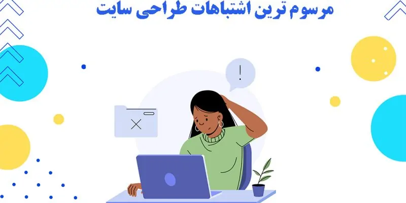 با مرسوم ترین اشتباهات طراحی سایت، آشنا شوید!! - طراحی سایت وبلیا